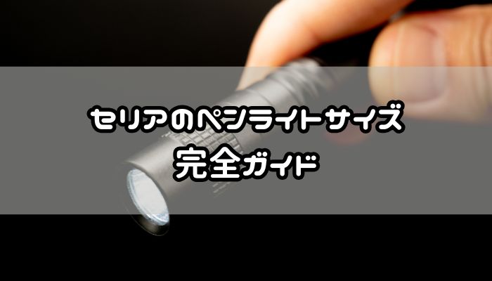 セリア LEDミニミニ-miniペンライト 4色相 ばら売りカ LED ミニミニ