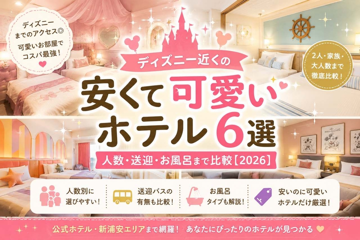 ディズニー 近く の ホテル 安い