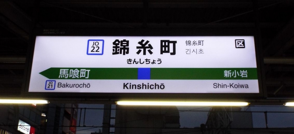 JR錦糸町駅には駅名連呼放送がある…？ - 佐倉前線北上中