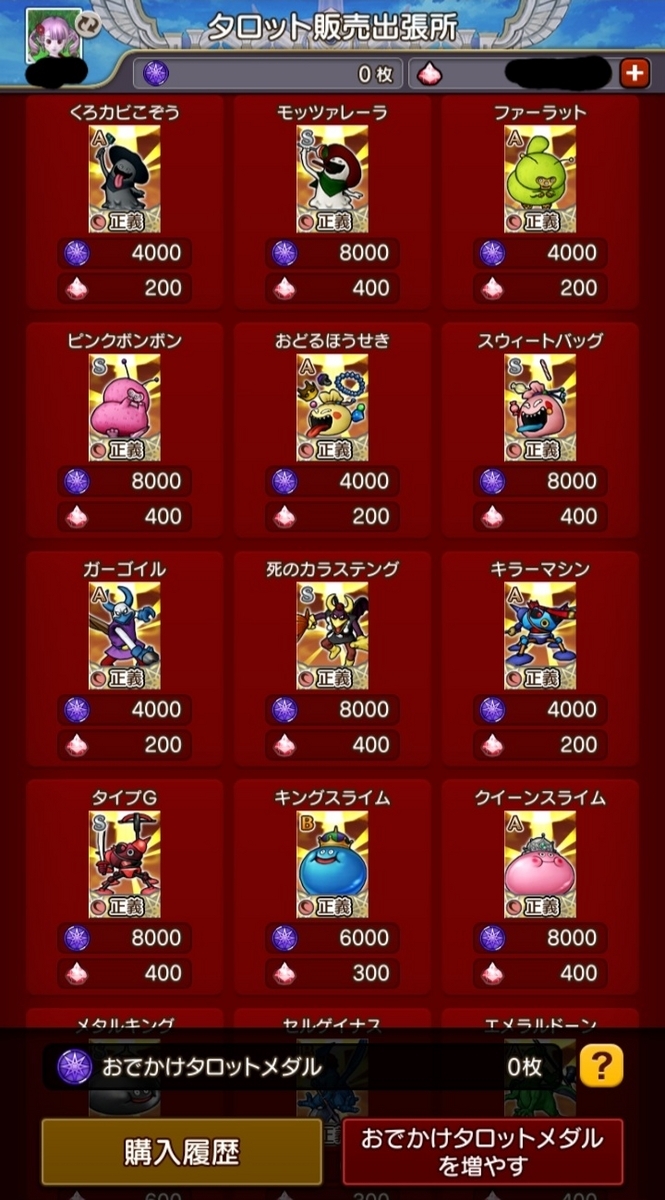 ロスターのお題にタロット魔人強 - 桜草のテンから始めるドラクエ生活