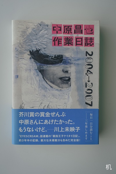 中原昌也 作業日誌 2004→2007 - Read for pleasure