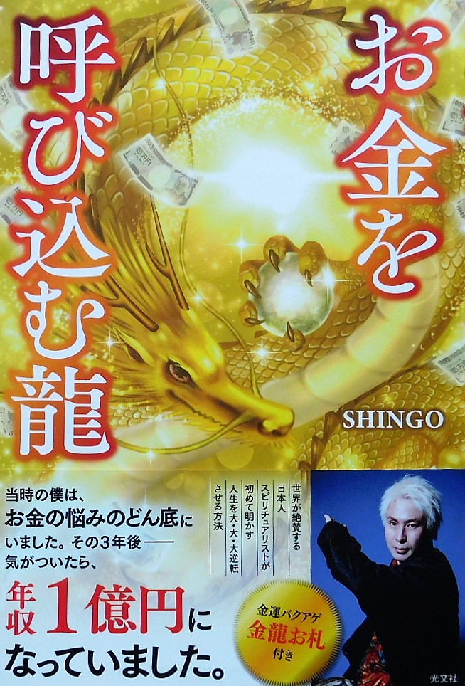 SHINGO 金運爆上お守り　2022バージョン ドラゴンマスターSHINGOさん 金運龍如爆上 龍お守り 2022年