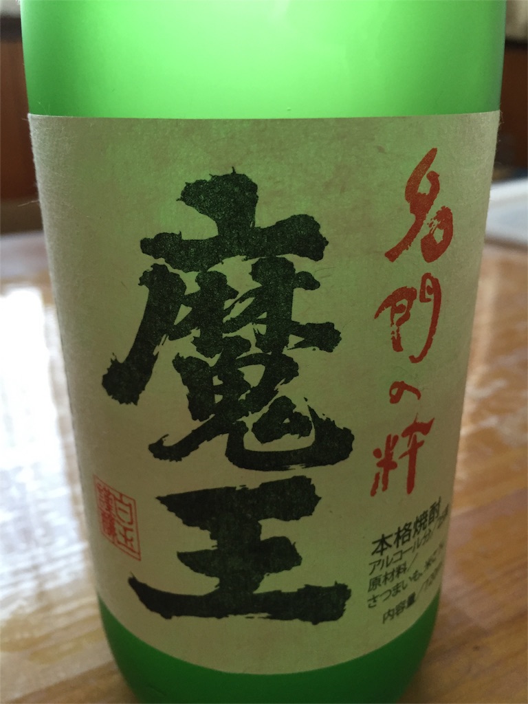 f:id:sakuraginaoto:20160403102343j:image 幻の焼酎魔王の味とは