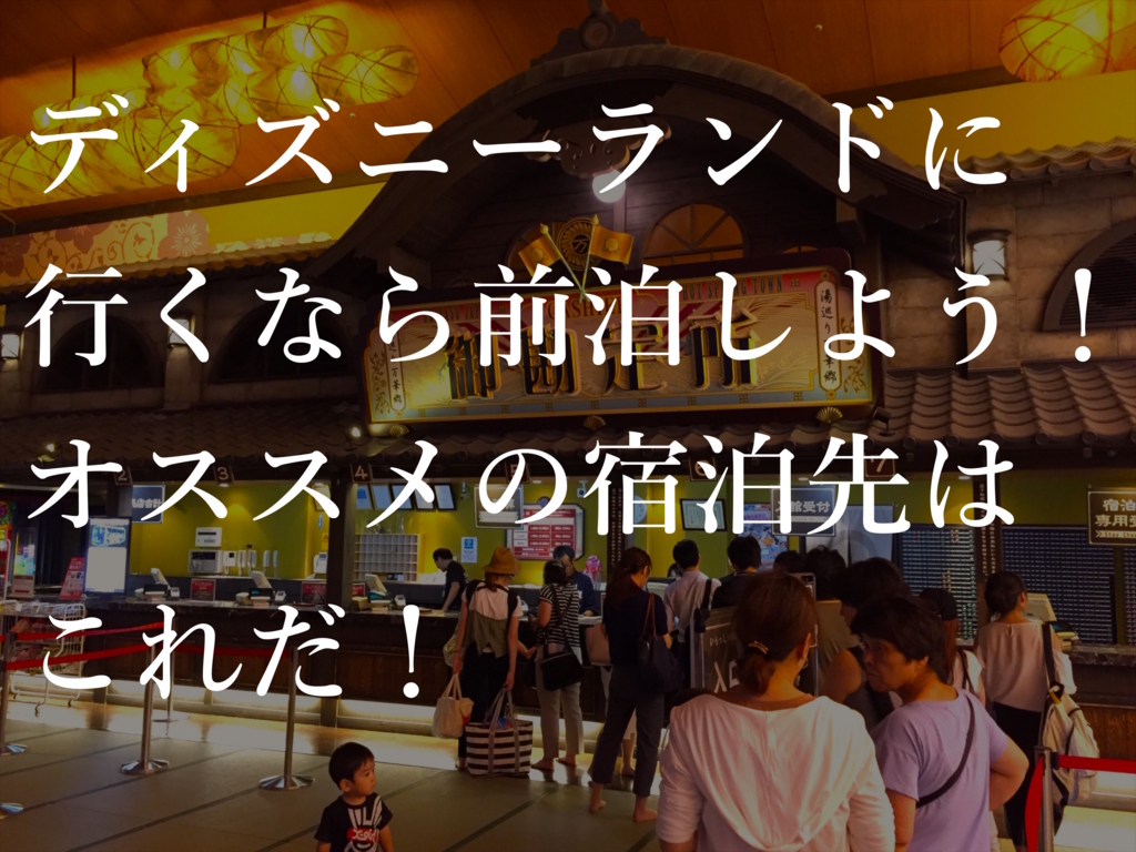 ディズニーランドに行くなら前泊しよう!オススメの宿泊先はこれだ