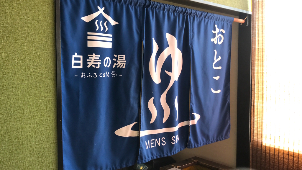 お風呂cafe「白寿の湯」