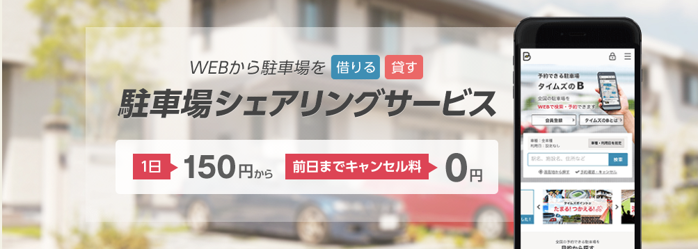 駐車場予約サイトタイムズのB