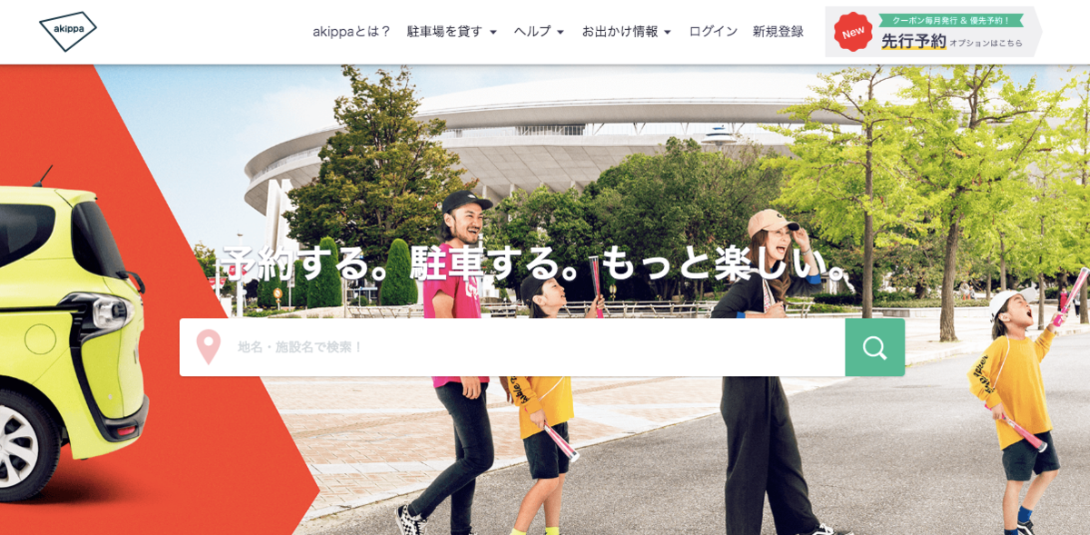 駐車場予約サイトakippa