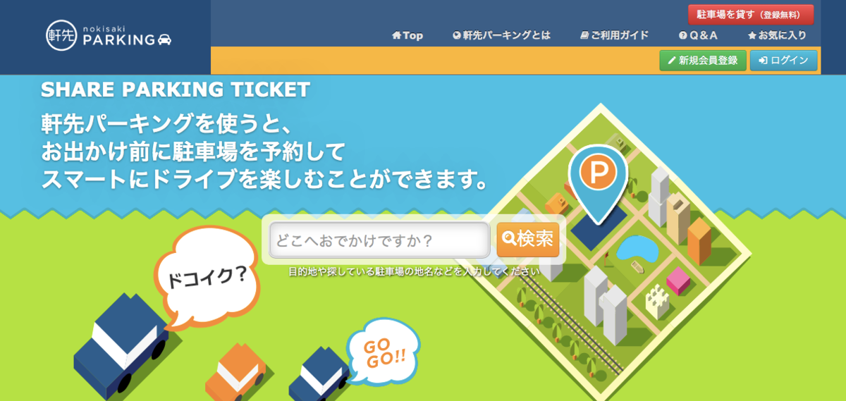 駐車場予約サービス軒先パーキング