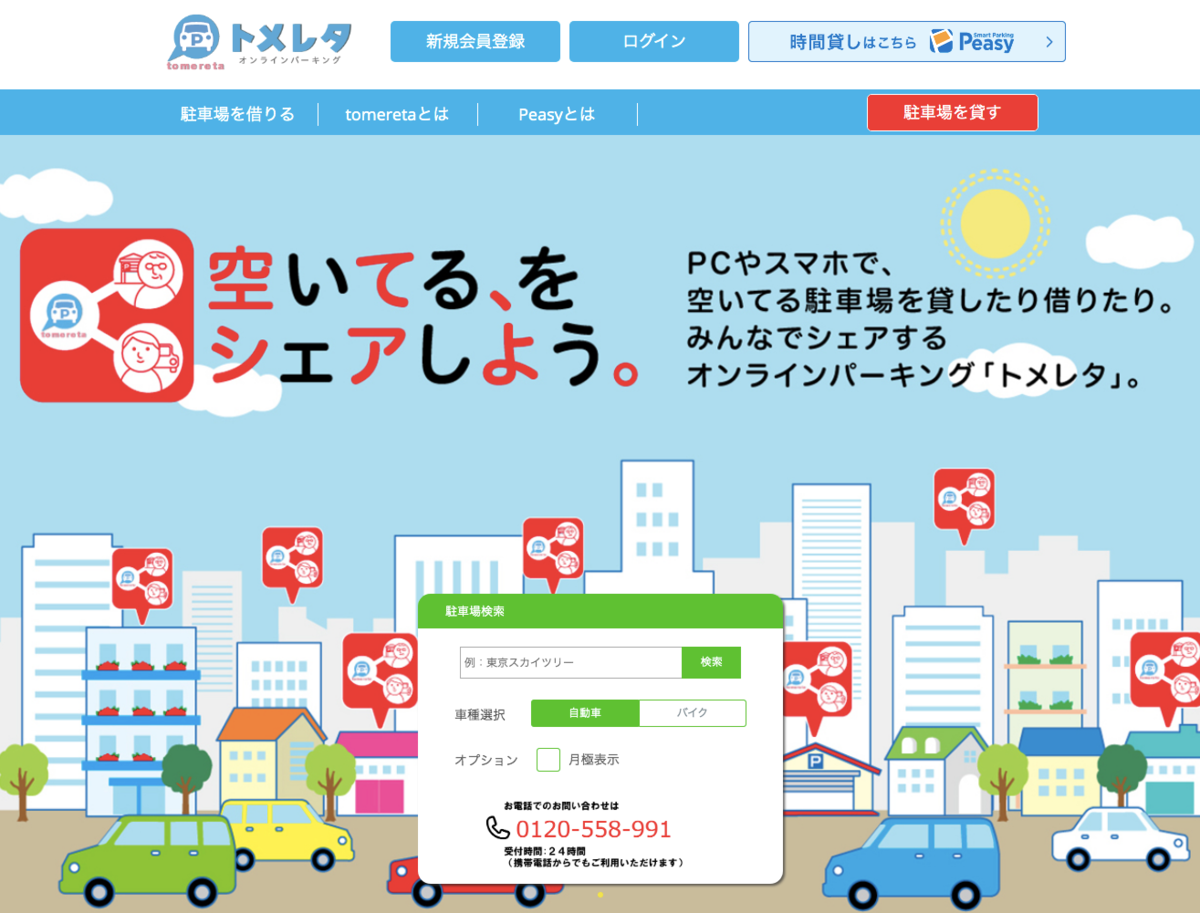 駐車場予約サイトトレタメ