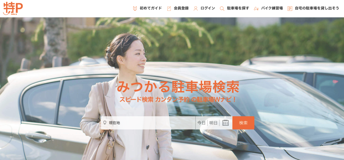駐車場予約サイト特P