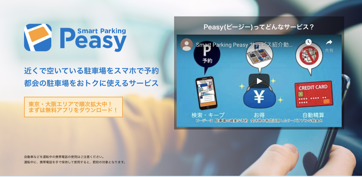 駐車場予約サイトPeasy