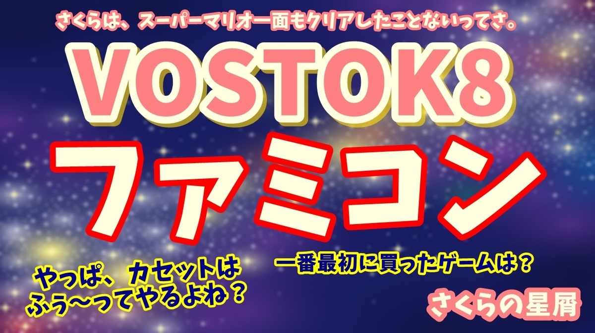 Vostok8 ボスラジ 37 ファミコン世代が語るカセットゲームの世界観 さくらの星屑 Vostok8 ボスラジ 37 ファミコン世代が語るカセットゲームの世界観 さくらの星屑