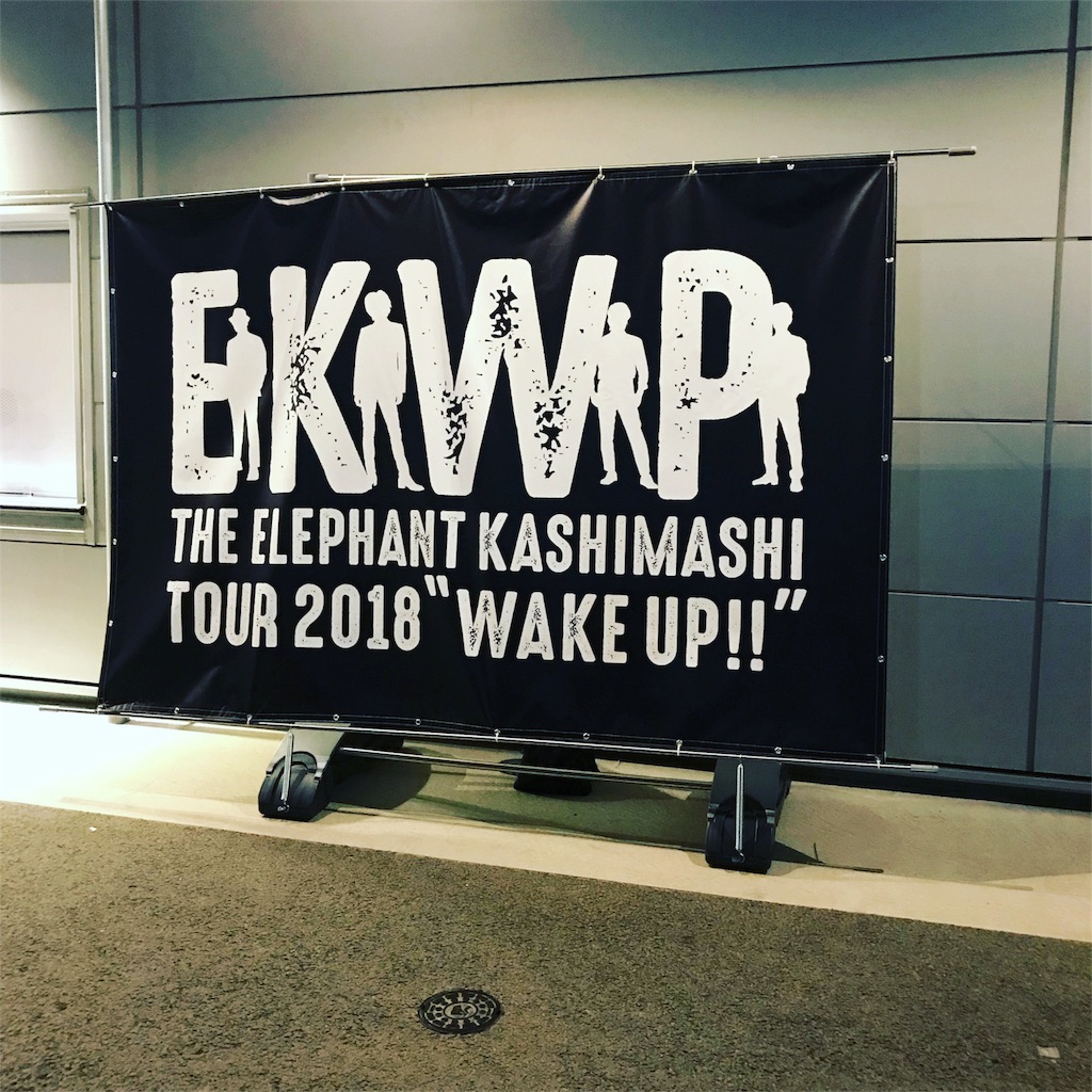エレファントカシマシ「Wake Up」ツアーin仙台二日目を観た！ - 四月の風