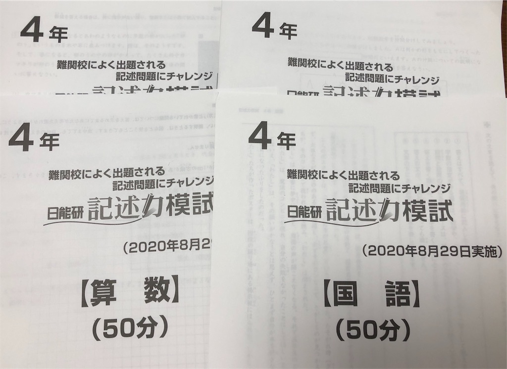 日能研】記述力模試(4年生・8月)結果! - 貧乏だけど中学受験 日能研】記述力模試(4年生・8月)結果! - 貧乏だけど中学受験