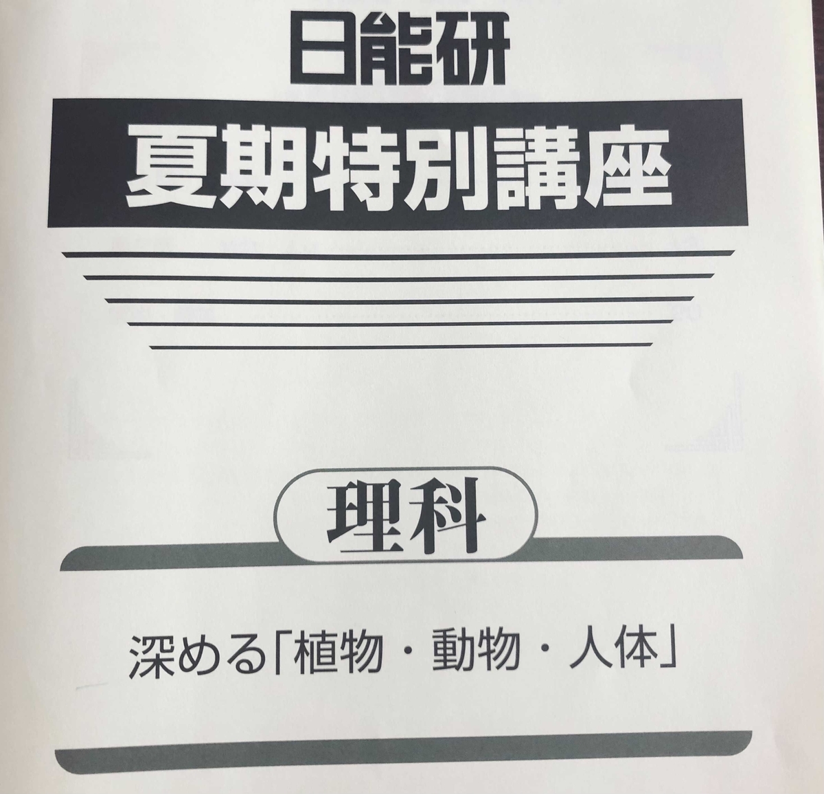 日能研】夏期講習（5年生・発展）の内容 - 貧乏だけど中学受験