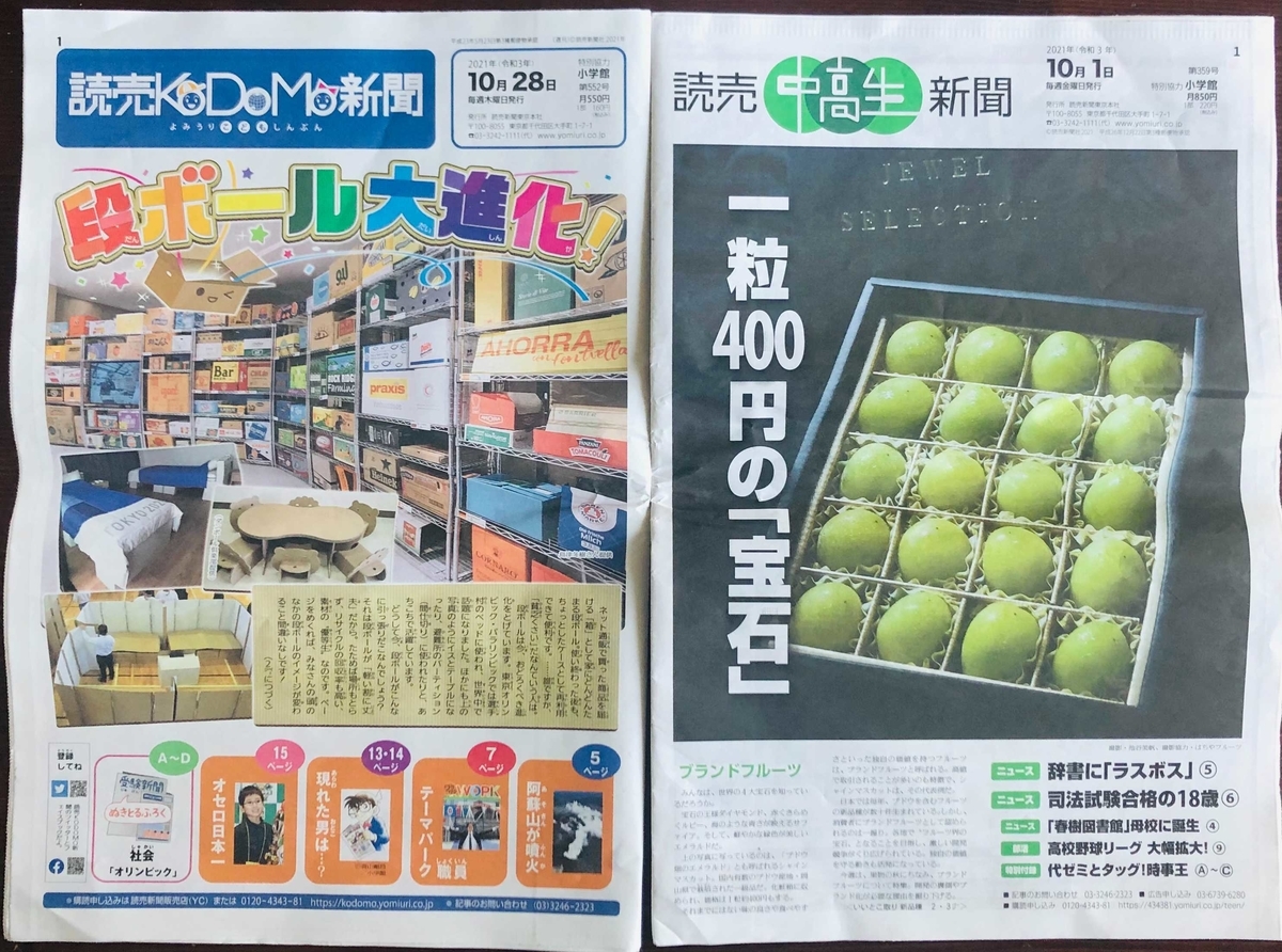 感想】読売中高生新聞を試読!KODOMO新聞との違いは?【中身】 - 貧乏だけど中学受験〜するのか2023〜 感想】読売中高生新聞を試読!KODOMO新聞との違いは?【中身】 - 貧乏だけど中学受験〜するのか2023〜