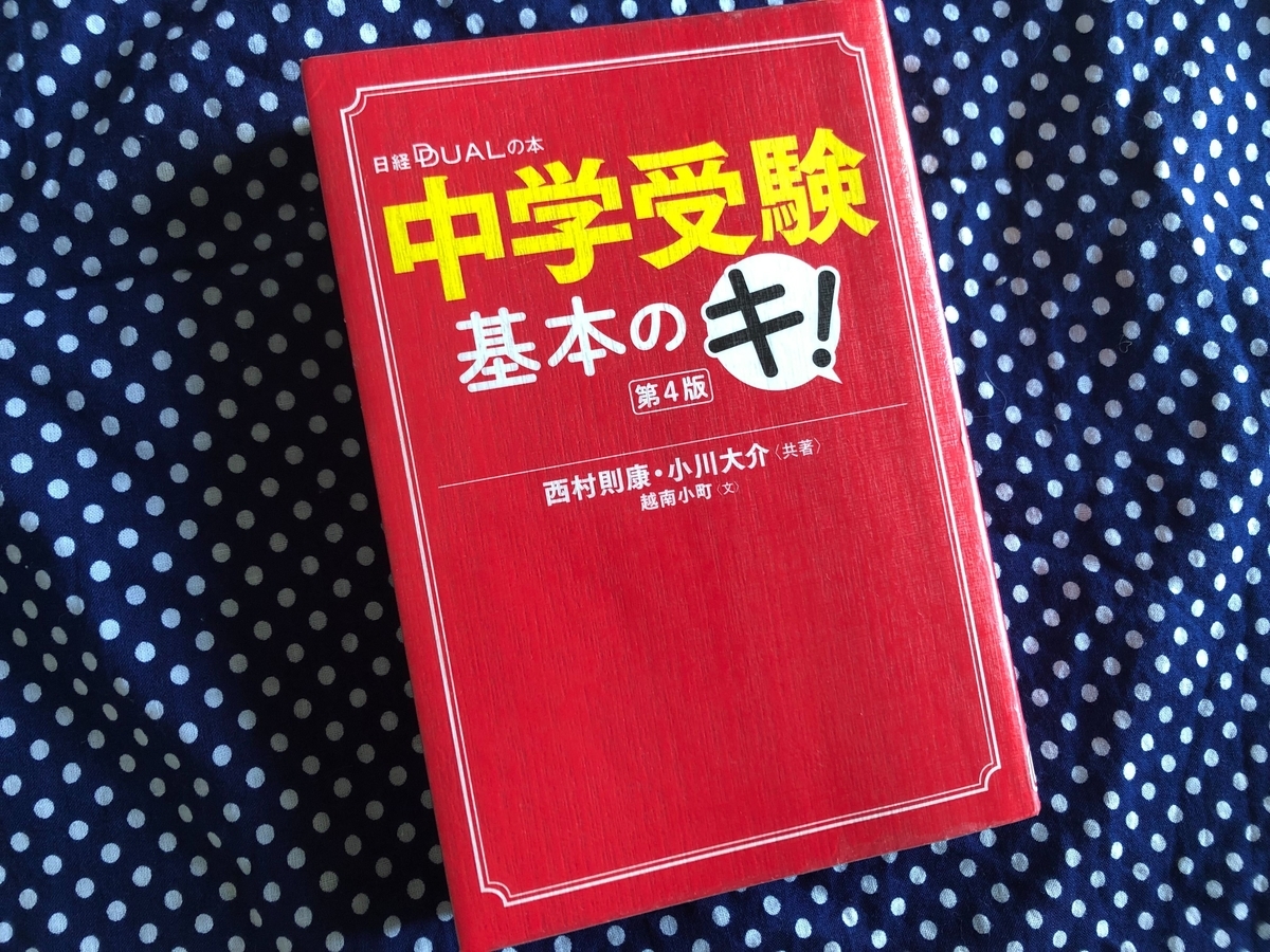 中学受験基本のキ！』の感想 - 貧乏だけど中学受験〜しました2023〜