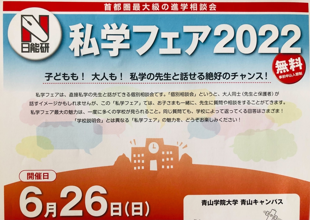 志望校判定テストの会場予約と日能研私学フェア2022 - ちゅりぷ子の