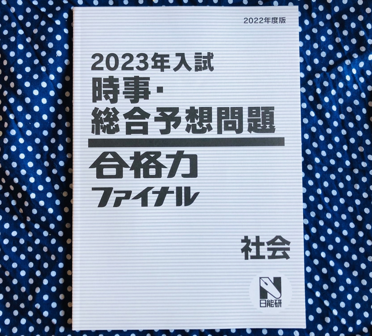 日能研 6年 灘選抜　国社理　冬期講習テキスト　2021年度版　おおむね状態良 backend=imagemagick;version=1;