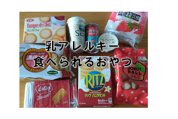 乳アレルギー 食べられなさそうで食べられる 乳製品不使用の市販のお菓子 おやつ デザート さくらこルーム
