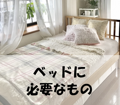ベッド購入と同時に必要なものは何 マットレス 敷きパッド ベッドパッド 掛け布団 枕 カバー類など さくらこマンション