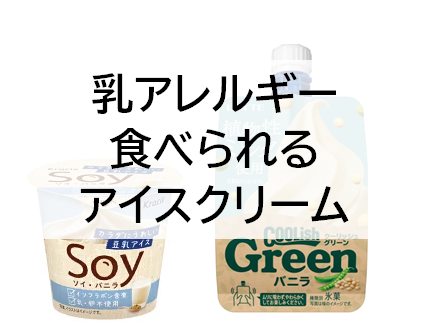 乳アレルギーでも食べられる市販のアイスクリーム 豆乳アイス さくらこルーム