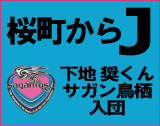 下地奨くんサガン鳥栖入団