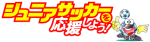 『ジュニアサッカーを応援しよう!』