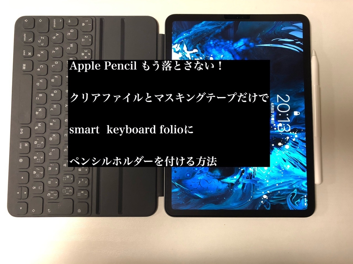 iPad、アップルペンシル、スマートキーボードフォリオ Smart Keyboard Folio for iPad Pro