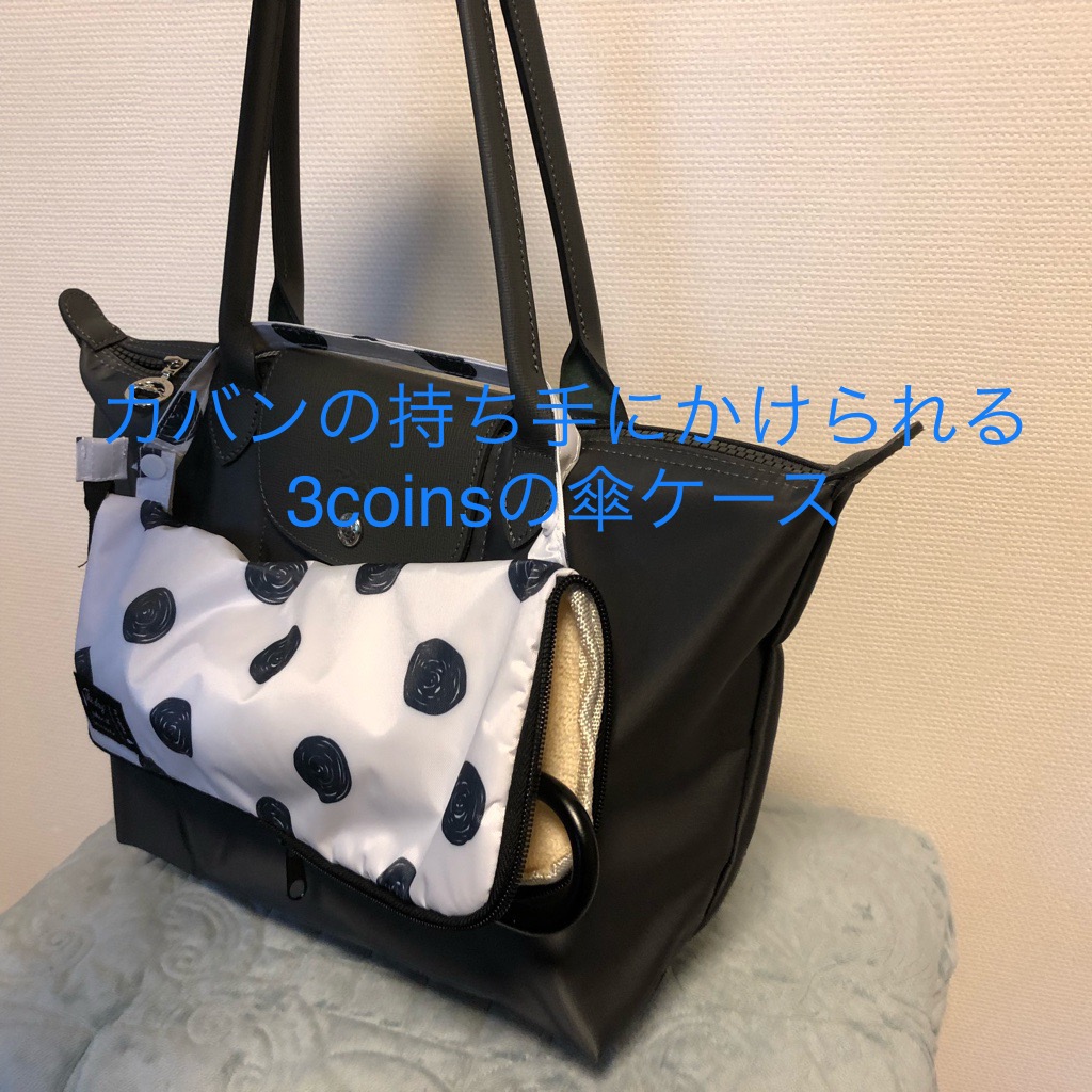 雨の日に便利な3コインズの折りたたみ傘ケース Sakuranboneko