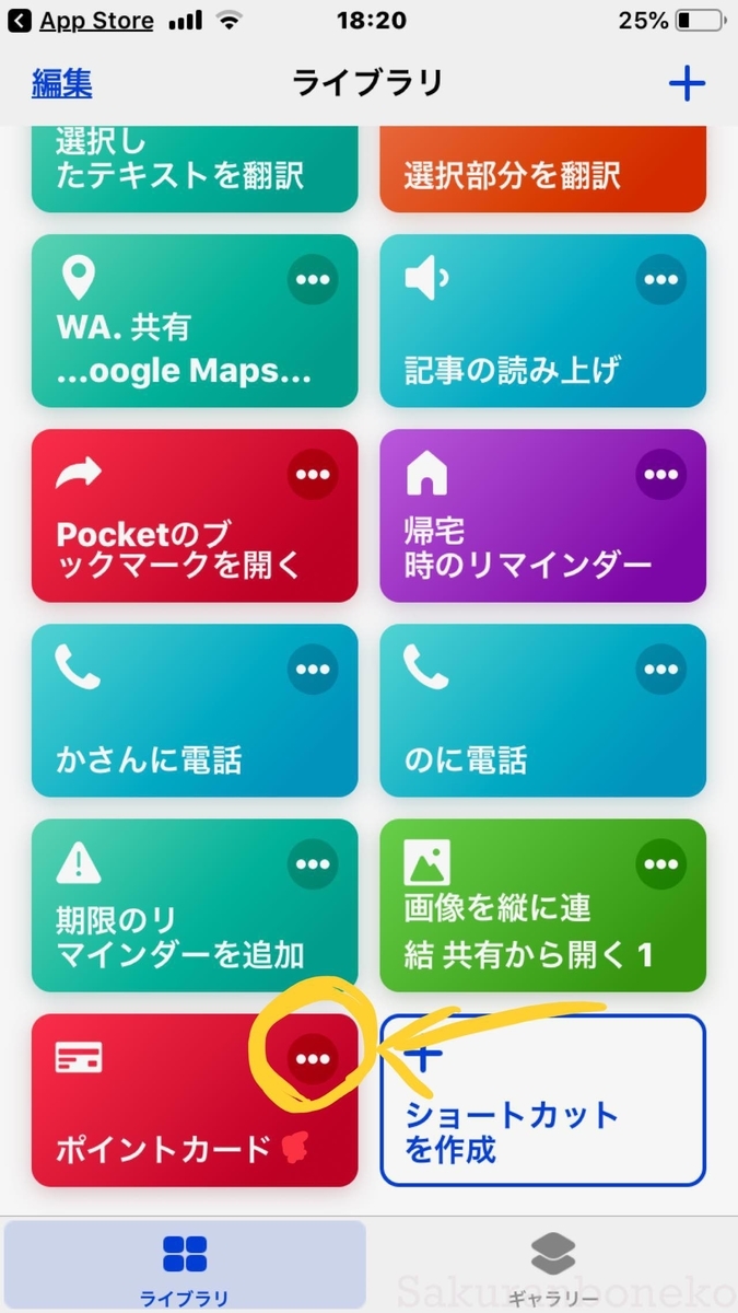 ショートカットアプリ で自動化 ポイントカードアプリをまとめてウィジェットから選べるようにする Sakuranboneko