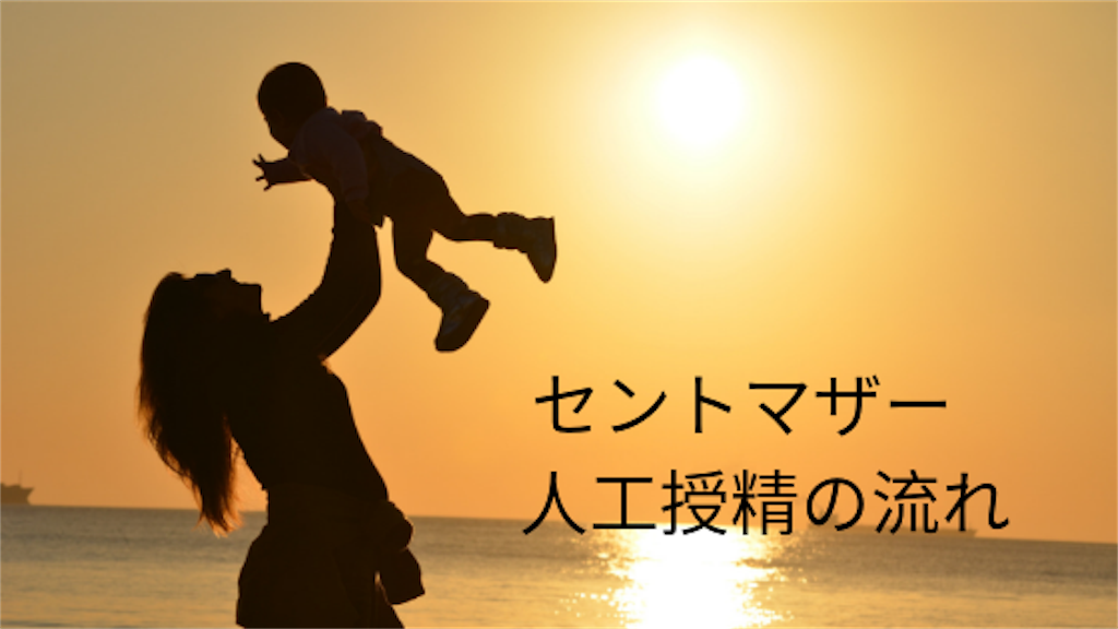 人工授精(AIH)の費用や痛みなどまとめ