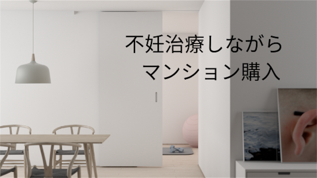 不妊治療をしながらマイホームを購入