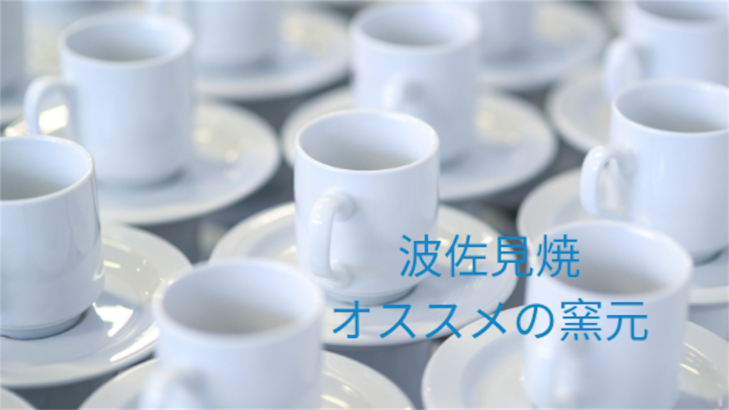 波佐見焼のおすすめの窯元