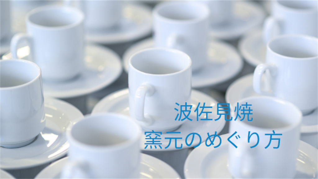波佐見焼の窯元のめぐり方