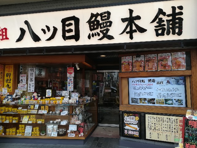 八ッ目鰻本舗 蝦 八ッ目鰻本舗 蝦