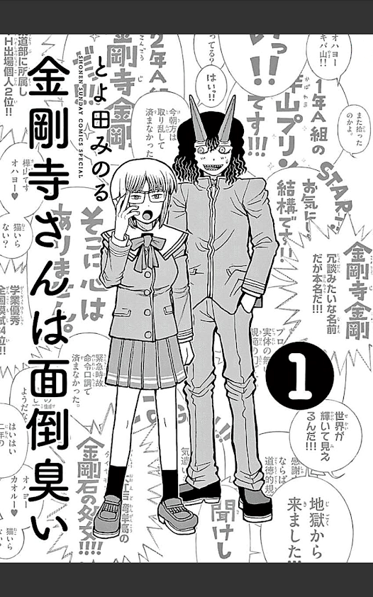 超オススメ とよ田みのる 金剛寺さんは面倒くさい ラブコメ 感動漫画 コミック をご紹介します 僕の読んだ最高の漫画 コミック