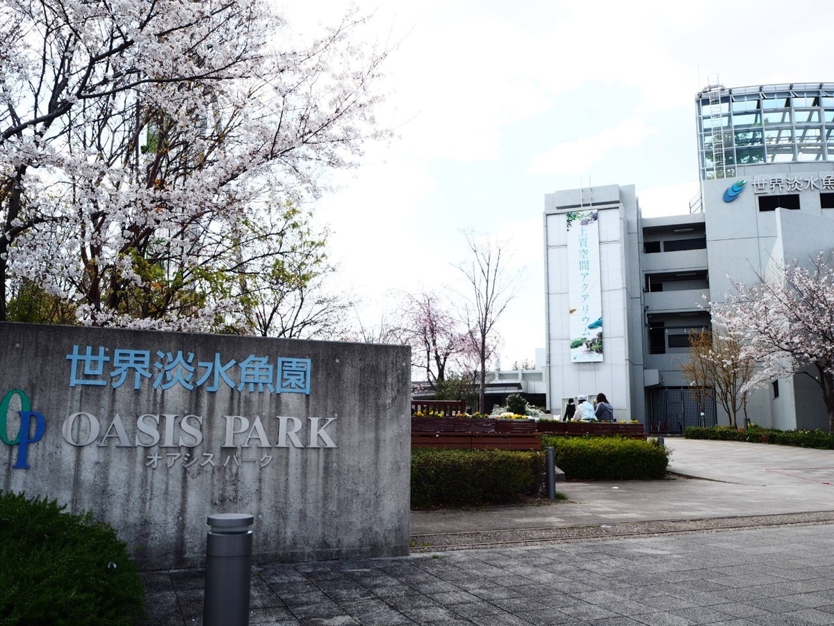 河川環境楽園 オアシスパーク アクア トトぎふ 木曽三川公園 岐阜県各務原市の公園 おすすめスポット 公園 観光スポット 穴場スポット 探索日記