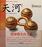 天河(てんかわ)―スーパー・サイキック・スポット (Meditation Book) 天河(てんかわ)―スーパー・サイキック・スポット (Meditation Book)