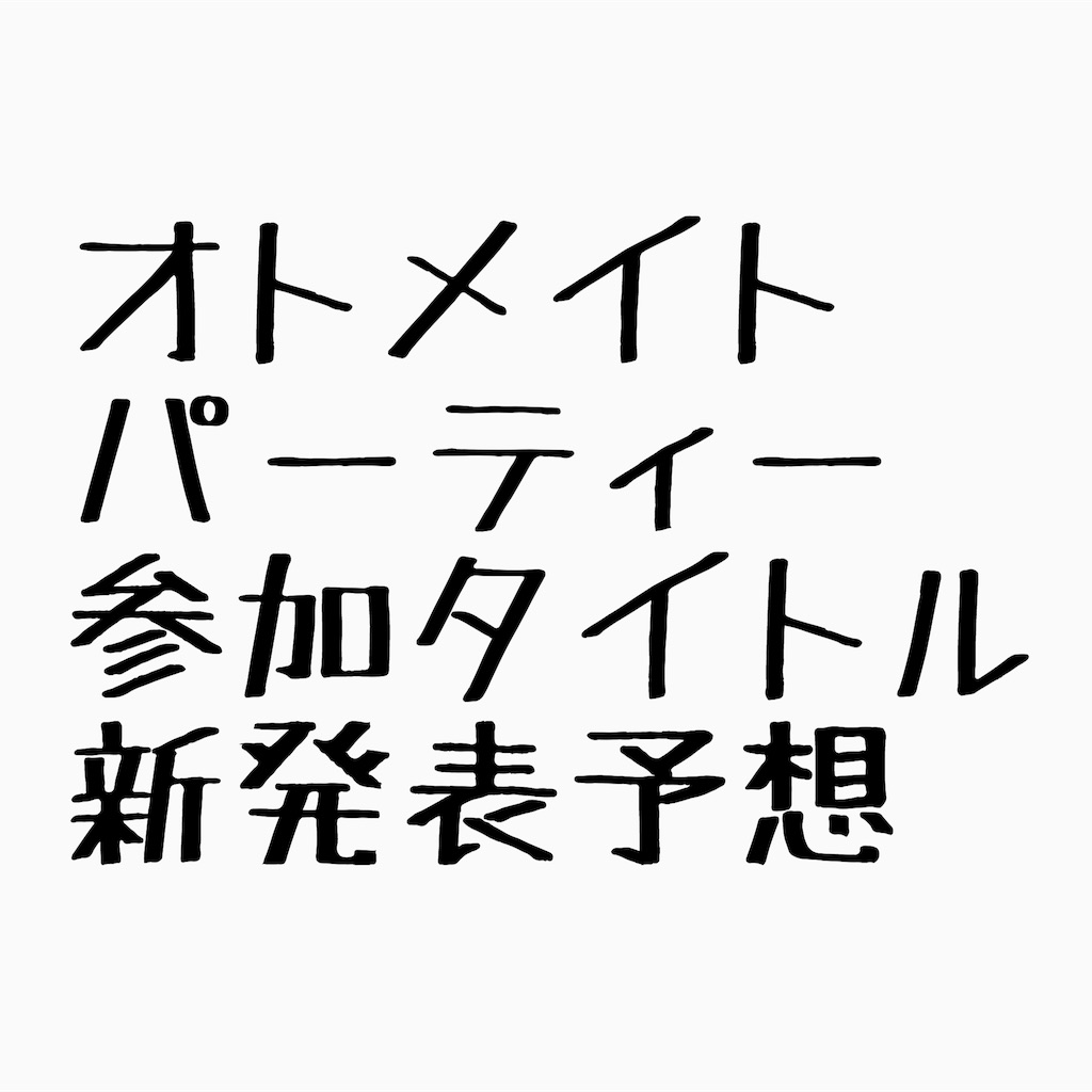 オトパ オトメイトパーティ19のタイトル一覧と予想される新発表について書いています 積みゲーを消化するだけ