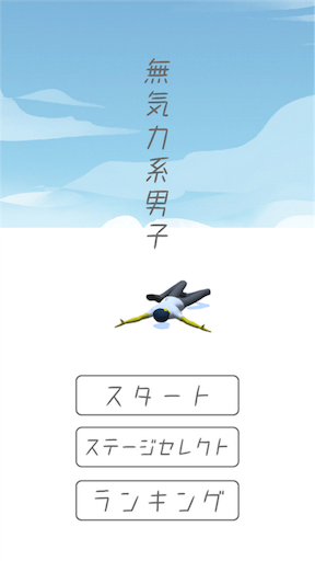 人気アプリゲーム 無気力系男子 だるだるしてぺらい男子くんをどうにかしてオブジェに座ってもらいます 積みゲーを消化するだけ 人気アプリゲーム 無気力系男子 だるだるしてぺらい男子くんをどうにかしてオブジェに座ってもらいます 積みゲーを消化するだけ