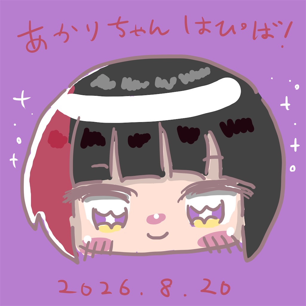 f:id:sakuya_fairithm:20260825142445j:image