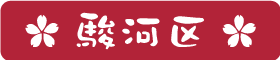 駿河区