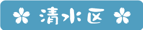 清水区