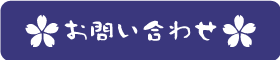 問い合わせ