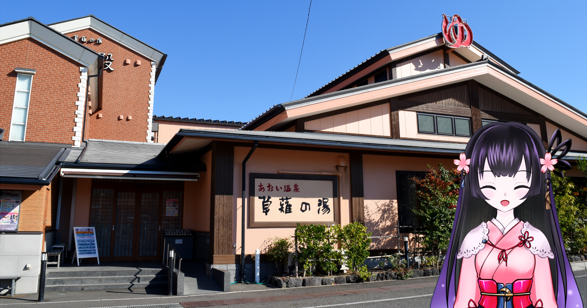 あおい温泉 草薙の湯 岩盤浴あります 静岡市の日帰り大衆温泉 静岡市観光 グルメブログ みなと町でも桜は咲くら あおい温泉 草薙の湯 岩盤浴あります 静岡市の日帰り大衆温泉 静岡市観光 グルメブログ みなと町でも桜は咲くら