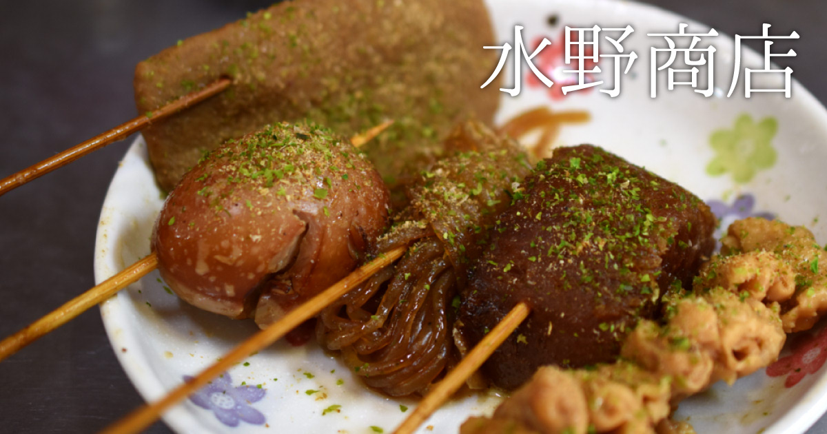 閉店 水野商店 葵区で100年続く老舗 駄菓子屋系静岡おでんの名店 静岡市観光 グルメブログ みなと町でも桜は咲くら