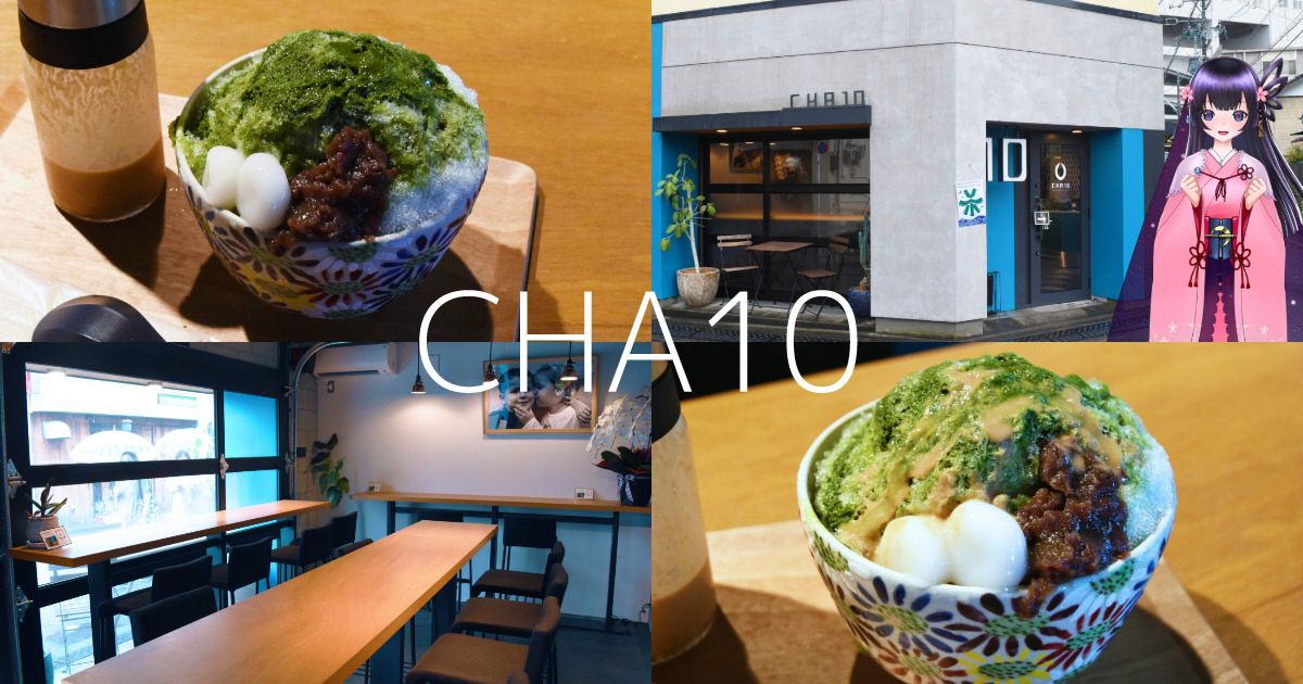 3月リニューアル】『CHA10』鷹匠のオーガニック抹茶スタンドで静岡茶氷