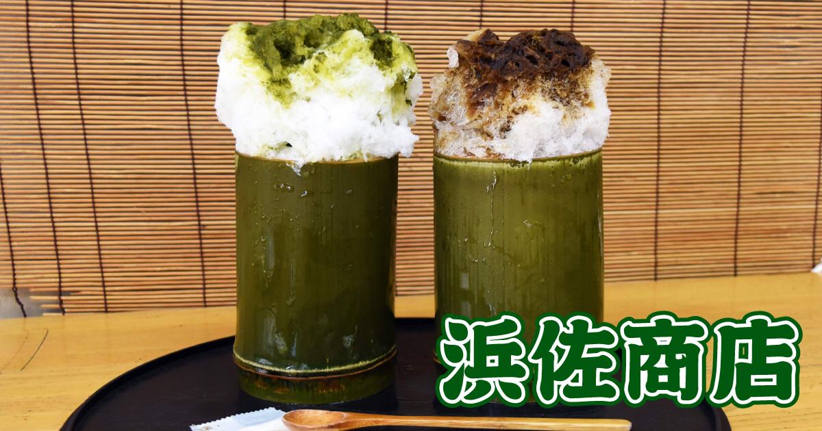 浜佐商店 静岡茶氷が人気の製茶問屋で竹筒かき氷 静岡市観光 グルメブログ みなと町でも桜は咲くら