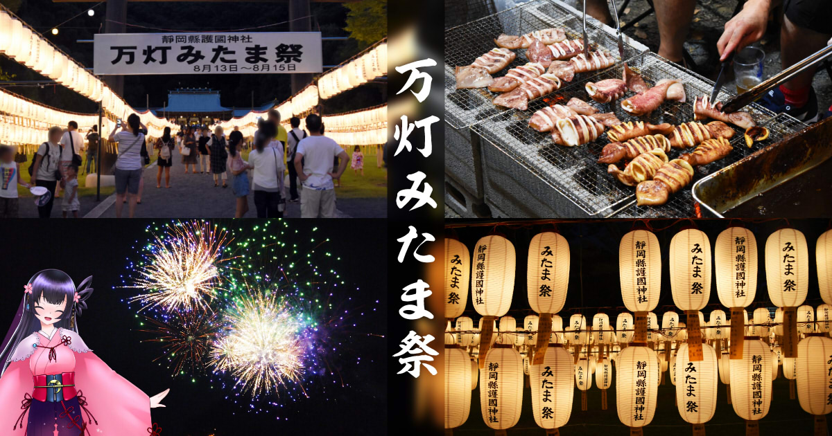 万灯みたま祭19 2万個の提灯が並ぶ靜岡縣護國神社の供養祭 静岡市観光 グルメブログ みなと町でも桜は咲くら 万灯みたま祭19 2万個の提灯が並ぶ靜岡縣護國神社の供養祭 静岡市観光 グルメブログ みなと町でも桜は咲くら